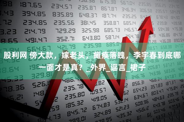 股利网 傍大款，嫁老头，瘫痪落魄，李宇春到底哪一面才是真？_外界_谣言_裙子