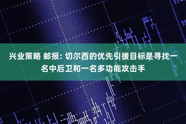 兴业策略 邮报: 切尔西的优先引援目标是寻找一名中后卫和一名多功能攻击手