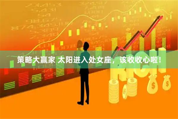 策略大赢家 太阳进入处女座，该收收心啦！